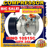 ราคา ลดแรง ถูกสุด การันตีคุณภาพ ใหม่มือ1 COMPRESSOR HINO 10PK 10S15C คอมแอร์ ฮีโน่ เมก้า 10S15C มูเล่ 10 ร่อง 24V ท่อแอร์ออกขวา (8917785932)