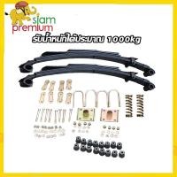 ราคา Siam Premium ชุดแหนบ ชุดแหนบใส่สามล้อ ชุดแหนบพร้อมยางรองครบชุดใส่รถสามล้อ พร้อมหูหิ้ว ยางกันกระแทก บูทยาง พร้อมอุปกรณ์ครบชุดตามรูป (14525154681)