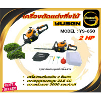 ราคา YUSEN เครื่องตัดแต่งกิ่งไม้ ตัดแต่งพุ่มไม้ รุ่น YS 650 เครื่องยนต์เบนซิน 2 แรงม้า 2 จังหวะ (23032483179)