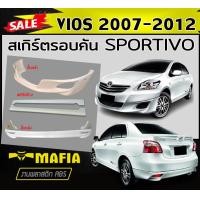 ราคา สเกิร์ตรอบคัน รอบคัน VIOS 2007 2008 2009 2010 2011 2012 ทรงSPORTIVO พลาสติกABS งานดิบไม่ทำสี (22776238809)
