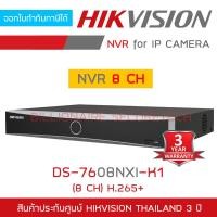 ราคา HIKVISION เครื่องบันทึกกล้องวงจรปิดระบบ IP NVR DS 7608NXI K1 8 CH BY BILLIONAIRE SECURETECH (1698210524)