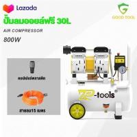 ราคา TP Tools ปั้มลมออยล์ฟรี ปั้มลม 30 ลิตร ปั๊มลม 800W ปั้มลมขนาดเล็ก OIL FREE ปั้มลมไฟฟ้า ถังลม ปั๊มลมเสียงเงียบ สามารถเลือกได้หลายเซท Air compressor (23912903728)