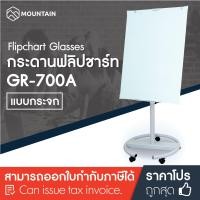 ราคา Mountain กระดานฟลิปชาร์ท กระดานไวท์บอร์ด กระจก แบบล้อเลื่อน 70x100 ซม รุ่น GR 700A ฟลิปชาร์ท ฟลิปชาร์ต กระดานฟลิปชาร์ต กระดานไวท์บอร์ดมีขาตั้ง กระดานสัมมนา กระดานประชุม กระดานฟลิปชาร์ทแม่เหล็ก Flipcha