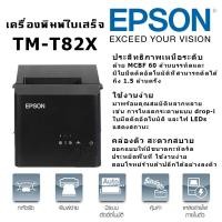 ราคา เครื่องพิมพ์ใบเสร็จ Epson TM T82X POS Printer Port USB (4391478125)