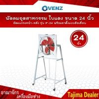 ราคา VENZ พัดลมอุตสาหกรรมใบแดง 24 นิ้ว มีตะแกรงหน้า หลัง รุ่น IF 24 พร้อมขาตั้งแบบล้อเลื่อน (15462960883)