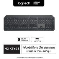 ราคา Logitech MX Keys S Advanced Wireless คีย์บอร์ดไร้สายมีไฟส่องสว่าง โครงต่ำ พิมพ์ได้ราบรื่น เงียบ และแม่นยำ Bluetooth ชาร์จไฟได้ผ่าน USB C TH EN Keycaps (21759536563)