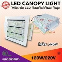ราคา โคมไฟ Canopy light ฝังฝ้า ไฟปั้มน้ำมันLED Diver meanwellงานสเปค100W120w150w200w ไฟบ้านโครงสร้างอลูมิเนียม ทนทาน (9277125597)