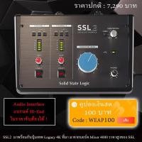 ราคา SSL2 audio interface ออดิโอ้อินเตอร์เฟส Solid State Logic 2 (4728322949)