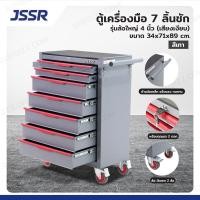 ราคา JSSR ตู้เครื่องมือ 7 ลิ้นชัก มีกุญแจล็อค 34x71x89 CM สีเทา รุ่นล้อใหญ่ 4 นิ้ว เสียงเงียบ (23363973811)