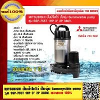 ราคา MITSUBISHI ปั๊มน้ำไดโว่ ปั๊มจุ่ม Summersible pump รุ่น SSP 755T 1HP 3 นิ้ว 2P 380V ของแท้ 100 ร้านเป็นตัวแทนจำหน่ายโดยตรง (23694535195)