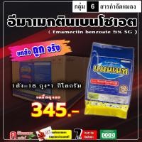 ราคา ขายยกลัง แมนเนท เนื้อ SG 1 กิโลกรัม 18 ถุง สูตรเย็น อีมา เมกติน อิมาเมกติน อีมาเอ็กซ์ หนอนเจาะทุเรียน หนอนกระทู้ข้าวโพด หนอนม้วน (8939829539)