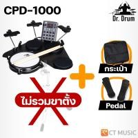 ราคา Dr Drum CPD 1000 CPD 1000 Plus Portable E drum Electric Drum กลองไฟฟ้า กลองแพ็ดไฟฟ้า DrDrum CPD1000 (23309595417)