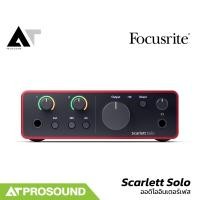 ราคา Focusrite Scarlett Solo 4th Gen ออดิโออินเตอร์เฟส รองรับการเชื่อมต่อ USB Type C AT Prosound (24196266046)