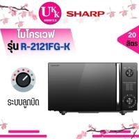 ราคา SHARP ไมโครเวฟ รุ่น R 2121FG K 20 ลิตร Flatbed กำลังไฟ 800 วัตต์ 2121FG 2321FG MM625S MM24PC (21504080482)