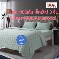 ราคา พร้อมส่ง Pasaya พาซาย่า เซ็ทผ้าปูที่นอน 1100 เส้น 650เส้น 600เส้น 460เส้น ลดแรงมากกว่า50 Queen Size 5 ฟุต เตียงคู่ ราคาถูก (9367428374)