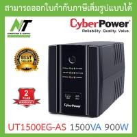 ราคา CyberPower UPS เครื่องสำรองไฟ รุ่น UT1500EG AS 1500VA 900W กรุณาสั่งได้ครั้งละ 1 ชิ้น BY N T Computer (620214913)