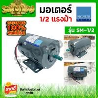 ราคา PIONEER มอเตอร์ไฟฟ้า รุ่น SM 1 2 220V 1 2แรงม้า 4POLE ผลิตไทย รับประกัน 1 ปี แกนเพลา 16 มิล (20952116180)