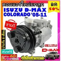 ราคา ไม่ตรงปกยินดีคืนเงิน ส่งฟรี คอมใหม่ มือ1 ISUZU Dmax ปี2005 2011 ใช้ร่วมกับ เชฟโรเลต โคโลราโด้ 05 11 คอมแบบโรตารี่ สายพาน1ร่อง อีซูซุ ดีแม็กซ์ ดีแม็ค ดีแมก ดีแม็ก ระบบปรับอากาศรถยนต์ (4304304179)