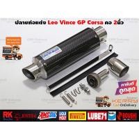 ราคา ปลายท่อแต่ง LeoVince GP Corsa คาร์บอนแท้ คอสวม2นิ้ว มีจุกลดเสียง ใส่ได้ทุกรุ่น ทุกยี่ห้อ (620132200)