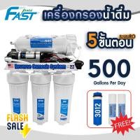 ราคา เครื่องกรองน้ำดื่ม ระบบ RO 500 450 400 300 GPD 5 ขั้นตอน Fast Pure เครื่องกรองน้ำ ปะปา ไส้กรองน้ำ AQUATEK Unipure Fastpure AQUATEK (21783108328)
