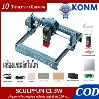 ราคา สินค้าใหม่ เครื่องแกะสลักเลเซอร์ขนาดเล็ก SCULPFUN C1 3W มาตรฐานยุโรป เครื่องแกะสลักเลเซอร์ขนาดเล็ก เครื่องแกะสลักเลเซอร์ 3W เครื่องแกะสลักเลเซอร์ความแม่นยำสูง 0 04 มม (24565447197)