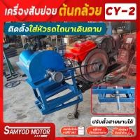 ราคา เครื่องสับต้นกล้วย หญ้าเนเปียร์ CY 2แบบแท่นเครื่องยนต์ มีล้อเลื่อนเคลื่อนย้ายสะดวก (10199924700)
