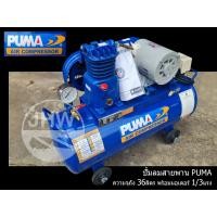 ราคา ปั้มลม ปั้มลมสายพาน ยี่ห้อ PUMA ความจุถัง 36ลิตร พร้อม มอเตอร์ 1 3HP MIYAGAWA สินค้าแท้ 100 by JHW (22361385912)