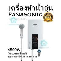 ราคา เครื่องทำน้ำอุ่น PANASONIC รุ่น DH 4JL1 สีงาช้าง 4500W มีระบบความปลอดภัย รับประกันอะไหล่1 ปี หม้อต้ม 5 ปี (20691716596)