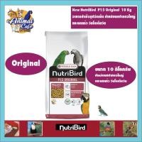 ราคา New NutriBird P15 Original 10 Kg อาหารสำเร็จรูปอัดเม็ด สำหรับนกปากขอใหญ่ และนกแก้ว วัยโตเต็มวัย (21455127753)