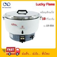 ราคา LUCKY FLAME หม้อหุงข้าวแก๊ส 10 ลิตร ระบบอัตโนมัติ LUCKY FLAME รุ่น LR 55A LR55A (22366197287)