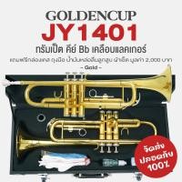 ราคา Golden Cup JY1401 Bb Trumpet ทรัมเป็ต คีย์ Bb เคลือบแลคเกอร์ แถมฟรีเคสแข็ง ถุงมือ ผ้า น้ำยา (21537815357)