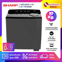 ราคา เครื่องซักผ้า 2 ถัง SHARP รุ่น ES TW100BK ขนาด 10 Kg 5 6Kg สีดำ รับประกันนาน 10 ปี (22930876699)
