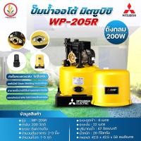 ราคา Mitsubishi ปั๊มน้ำอัตโนมัติ ปั๊มน้ำ รุ่น WP 205R WP 205 R 200w R Series รับประกันมอเตอร์ 10 ปี (7163730976)
