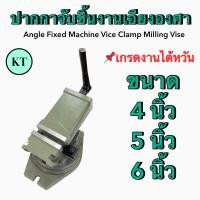 ราคา ปากกาองศา Angle Fixed Machine Vice Clamp Milling Vise ปากกาจับชิ้นงานเอียงองศา เกรดงานไต้หวัน (18924651556)