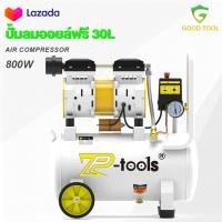 ราคา TP Tools ปั้มลมออยล์ฟรี ปั้มลม 30 ลิตร ปั๊มลม 800W ปั้มลมขนาดเล็ก OIL FREE ปั้มลมไฟฟ้า ถังลม ปั๊มลมเสียงเงียบ สามารถเลือกได้หลายเซท Air compressor (23912903727)