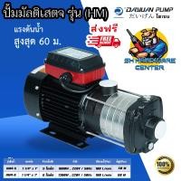 ราคา ปั้มน้ำสแตนเลส แรงดันสูง ชนิดหลายใบพัด 5 6ใบพัด กำลัง 1000 1300วัตต์ ท่อดูด 1 1 4 ท่อส่ง 1 DAYUAN รุ่น HM รับประกัน 1ปี (16299503464)