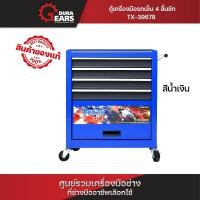 ราคา เท็กซัส บลู Texas Bull ตู้เครื่องมือรถเข็นมินิ 4 ลิ้นชัก 1 ตู้ สีแดง สีน้ำเงิน (13198371615)