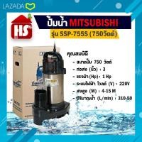 ราคา Mitsubishi ปั๊มน้ำไดโว่ อัตโนมัติ สแตนเลส 750 วัตต์ ท่อ 3 นิ้ว รุ่น SSP 755S (9148217916)