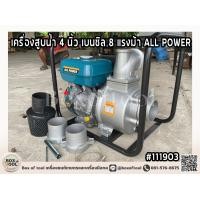 ราคา เครื่องสูบน้ำ 4 นิ้ว เบนซิล 8 แรงม้า ALL POWER เครื่องสูบน้ำเบนซิน 4 นิ้ว ALL POWER เครื่องสูบน้ำ 4 นิ้ว เครื่องสูบหน้า 4 Gasoline Water Pump 4 (16415932081)