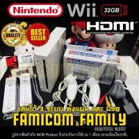 ราคา เครื่อง Nintendo Wii เครื่อง เล่นเกม Wii HDMI อุปกรณ์ครบชุดพร้อมเล่นทันที USB32GB เล่นได้ 3 ระบบ รองรับแผ่นแท้ แผ่นก็อปปี้ และ USB Flash Drive (9860517272)