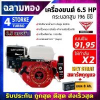 ราคา เครื่องยนต์ 6 5 แรง เครื่องยนต์เบนซิน 4จังหวะ สตาร์ทกุญแจสตาท Key Strat มาตราฐานญี่ปุ่น เครื่องสูบน้ำ แบตเตอรี่ (13572110095)