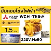 ราคา ปั้มน้ำหอยโข่ง MITSUBISHI ขนาดทางเข้าออก 1นิ้ว ไฟ220V 1 5HP รุ่น WCH 1105s (16969032085)
