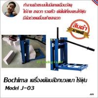 ราคา 6 BOCHIMA ตัดอิฐมวลเบาไร้ฝุ่น เครื่องตัดบล๊อกมวลเบา Model J 03 สินค้าขายดี (20539595875)