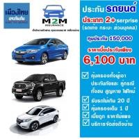 ราคา ประกันรถยนต์ชั้น 2 ประเภท 2 Serprise บริษัทเมืองไทยประกันภัย รถเก๋ง รถกระบะ ใช้งานส่วนบุคคล ทุนประกัน 150000 คุ้มครอง 1 ปี ไม่รวมพ ร บ (2137704939)