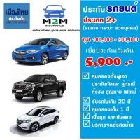 ราคา ประกันรถยนต์ชั้น 2 บริษัทเมืองไทยประกันภัย รถเก๋ง รถกระบะ ใช้งานส่วนบุคคล ทุนประกันเริ่มต้น 100000 เบี้ยเริ่มต้น 5900 บาท (22593401536)