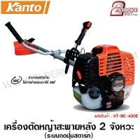 ราคา Kanto เครื่องตัดหญ้า สะพายหลัง 2 จังหวะ กดปุ่มสตาร์ท เครื่องยนต์เบนซิน รุ่น KT BC 430E 2 Stroke Gasoline Brush Cutter (576548386)