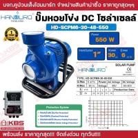ราคา ปั้มหอยโข่งโซล่าเซลล์ HANDURO DC 550W 750w 1100w 1500w 2 นิ้ว 3 นิ้วหอยโข่งDC ปั๊มน้ำหอยโข่ง มีโครงมือจับทุกรุ่น Handle type ใช้งานง่าย ปั๊มมอเตอร์ บัสเลส ปั๊มโซล่าเซลล์ ปั๊มหอยโข่งโซล่าเซลล์ รับประกั