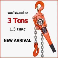 ราคา รอกสร้อยข้อมือวงล้อ 3T แบบแมนนวล รอกโซ่แบบมือโยก 3 ตัน 3 ตัน 1 5 เมตร รุ่นใช้งานหนัก ของแท้มีรับประกัน รอกโซ่แบบมือโยก 3ตัน รุ่นใช้งานหนัก Eagle One ของแท้มีรับประกัน (12948359237)