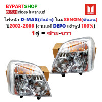 ราคา ไฟหน้า ISUZU D MAX ดีแม็ก โฉมหลอด XENON ซีนอน ปี2002 2006 งานแท้ DEPO ราคาต่อดวง (24144455745)