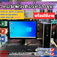 ราคา คอมพิวเตอร์ ครบชุดพร้อมใช้งานมือสองราคาถูกที่สุด HP CORE i5 3470 RAM 8GB DDR3 UP ได้ HDD 500 GB REFURBISHED (23397897993)